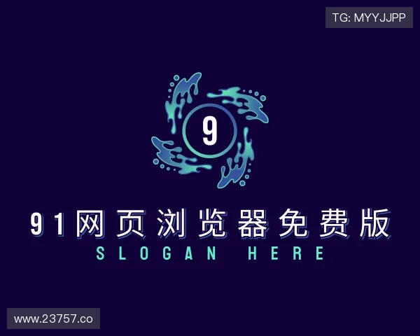 阐述91网页浏览器免费版