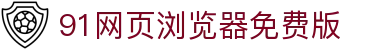 91网页浏览器免费版 - 91av